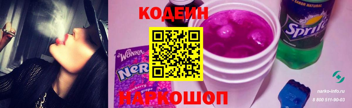 Кодеин Purple Drank Кыштым